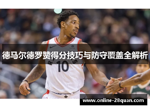 德马尔德罗赞得分技巧与防守覆盖全解析