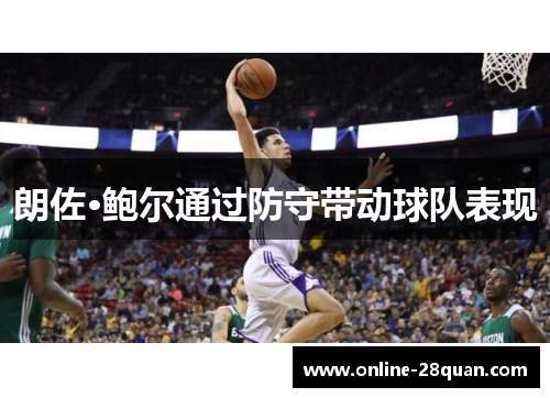 朗佐·鲍尔通过防守带动球队表现