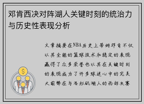 邓肯西决对阵湖人关键时刻的统治力与历史性表现分析