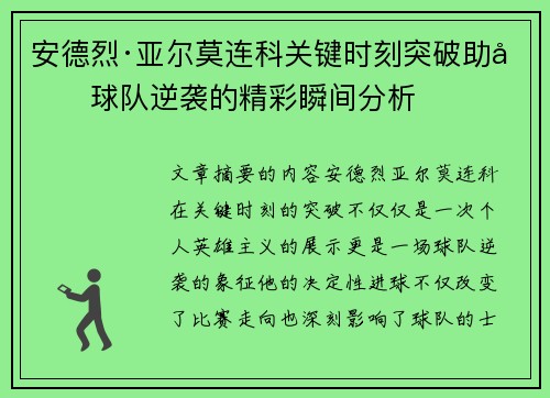 安德烈·亚尔莫连科关键时刻突破助力球队逆袭的精彩瞬间分析