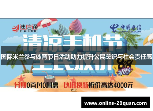 国际米兰参与体育节日活动助力提升公民意识与社会责任感