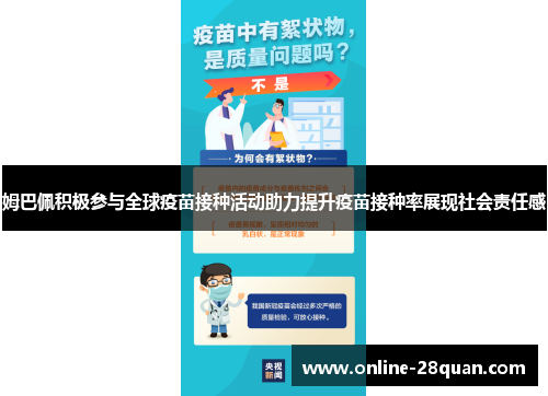 姆巴佩积极参与全球疫苗接种活动助力提升疫苗接种率展现社会责任感