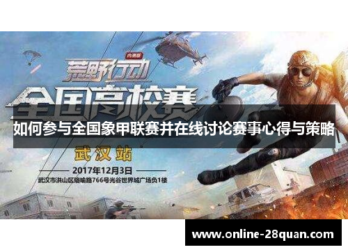 如何参与全国象甲联赛并在线讨论赛事心得与策略
