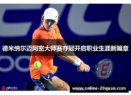 德米纳尔迈阿密大师赛夺冠开启职业生涯新篇章