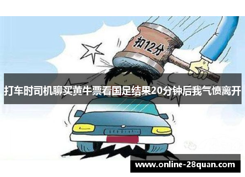 打车时司机聊买黄牛票看国足结果20分钟后我气愤离开