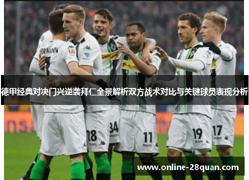 德甲经典对决门兴逆袭拜仁全景解析双方战术对比与关键球员表现分析