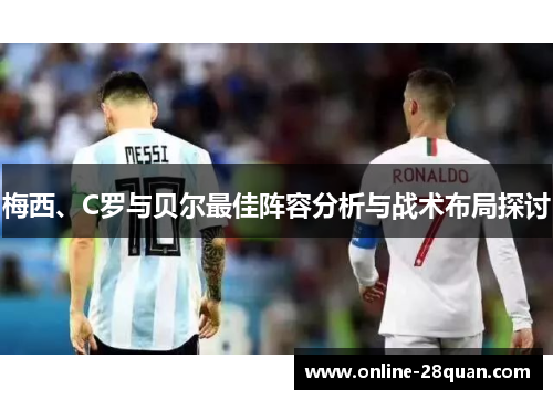 梅西、C罗与贝尔最佳阵容分析与战术布局探讨
