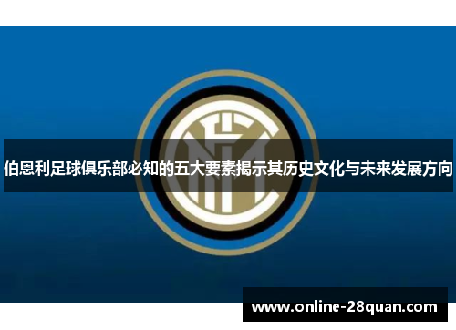 伯恩利足球俱乐部必知的五大要素揭示其历史文化与未来发展方向
