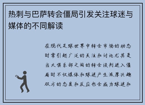 热刺与巴萨转会僵局引发关注球迷与媒体的不同解读
