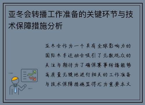 亚冬会转播工作准备的关键环节与技术保障措施分析