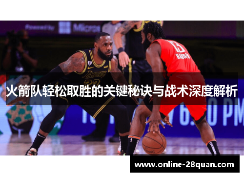 火箭队轻松取胜的关键秘诀与战术深度解析