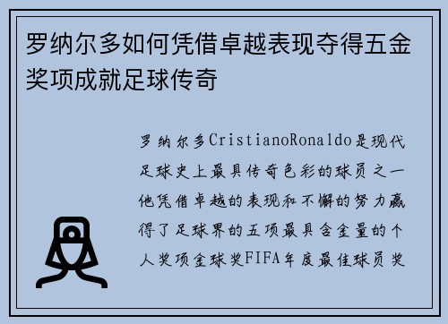 罗纳尔多如何凭借卓越表现夺得五金奖项成就足球传奇