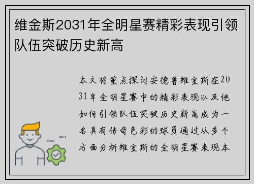维金斯2031年全明星赛精彩表现引领队伍突破历史新高