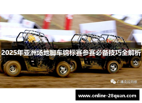 2025年亚洲场地脚车锦标赛参赛必备技巧全解析