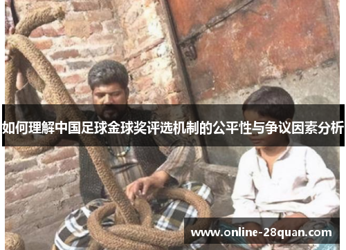 如何理解中国足球金球奖评选机制的公平性与争议因素分析