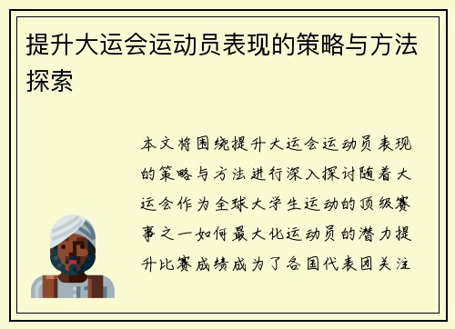 提升大运会运动员表现的策略与方法探索