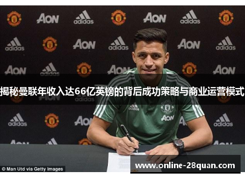 揭秘曼联年收入达66亿英镑的背后成功策略与商业运营模式