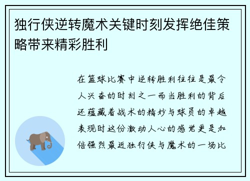 独行侠逆转魔术关键时刻发挥绝佳策略带来精彩胜利