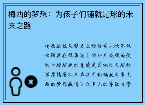 梅西的梦想：为孩子们铺就足球的未来之路