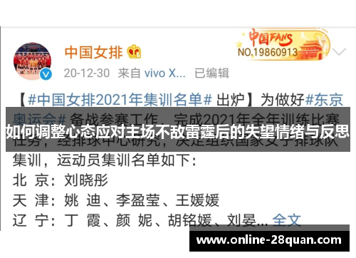 如何调整心态应对主场不敌雷霆后的失望情绪与反思
