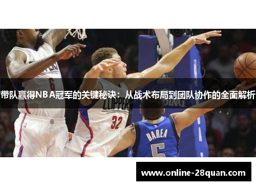 带队赢得NBA冠军的关键秘诀：从战术布局到团队协作的全面解析