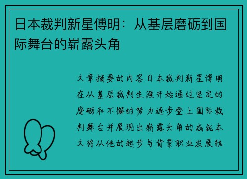 日本裁判新星傅明：从基层磨砺到国际舞台的崭露头角