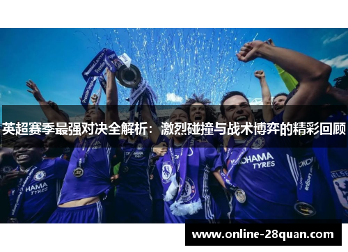 英超赛季最强对决全解析：激烈碰撞与战术博弈的精彩回顾