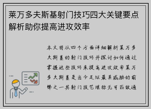 莱万多夫斯基射门技巧四大关键要点解析助你提高进攻效率