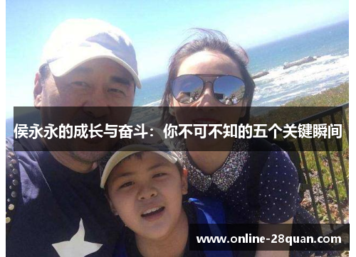 侯永永的成长与奋斗：你不可不知的五个关键瞬间