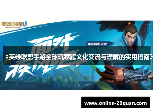 《英雄联盟手游全球玩家跨文化交流与理解的实用指南》