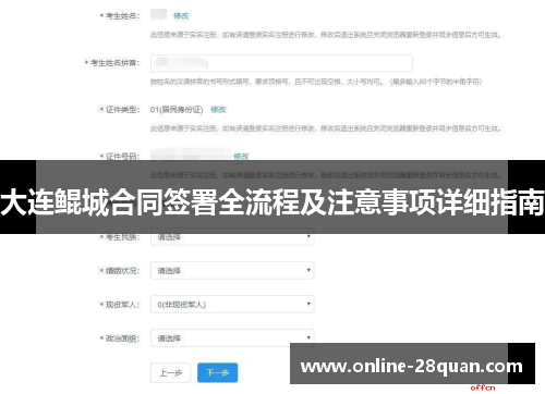 大连鲲城合同签署全流程及注意事项详细指南