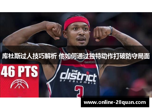 库杜斯过人技巧解析 他如何通过独特动作打破防守局面
