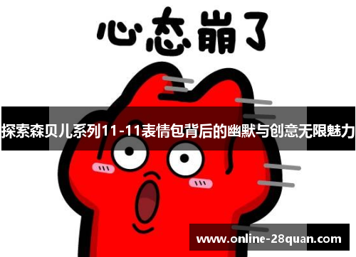 探索森贝儿系列11-11表情包背后的幽默与创意无限魅力