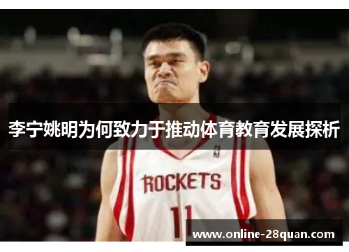 李宁姚明为何致力于推动体育教育发展探析