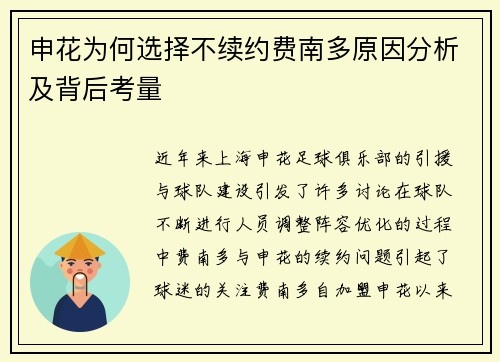 申花为何选择不续约费南多原因分析及背后考量