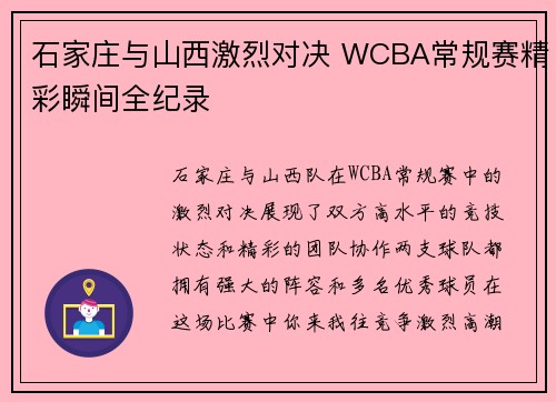 石家庄与山西激烈对决 WCBA常规赛精彩瞬间全纪录