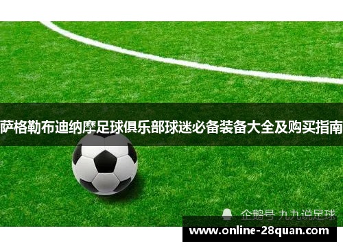 萨格勒布迪纳摩足球俱乐部球迷必备装备大全及购买指南