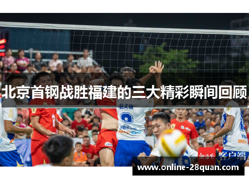 北京首钢战胜福建的三大精彩瞬间回顾