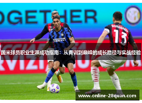 国米球员职业生涯成功指南：从青训到巅峰的成长路径与实战经验