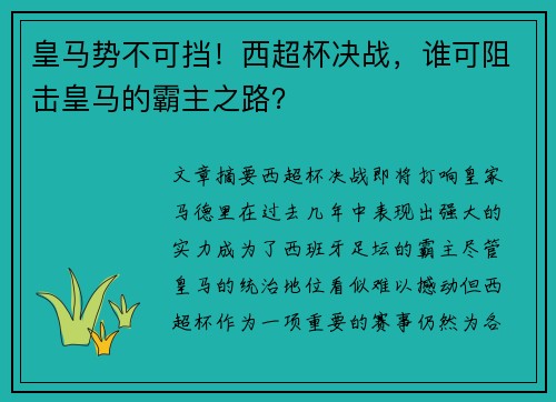 皇马势不可挡！西超杯决战，谁可阻击皇马的霸主之路？