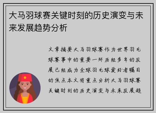 大马羽球赛关键时刻的历史演变与未来发展趋势分析