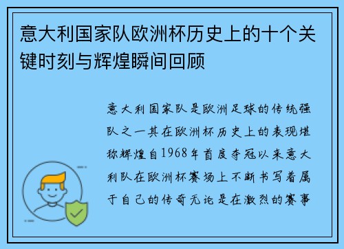 意大利国家队欧洲杯历史上的十个关键时刻与辉煌瞬间回顾