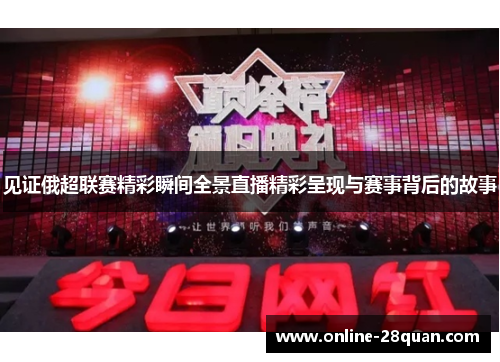 见证俄超联赛精彩瞬间全景直播精彩呈现与赛事背后的故事