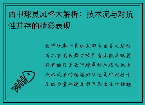 西甲球员风格大解析：技术流与对抗性并存的精彩表现