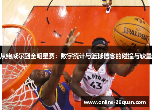 从鲍威尔到全明星赛：数字统计与篮球信念的碰撞与较量