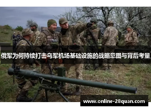 俄军为何持续打击乌军机场基础设施的战略意图与背后考量