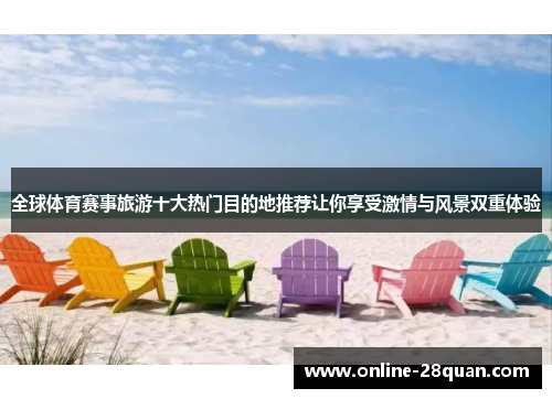 全球体育赛事旅游十大热门目的地推荐让你享受激情与风景双重体验