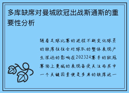 多库缺席对曼城欧冠出战斯通斯的重要性分析