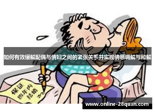 如何有效缓解配偶与情妇之间的紧张关系并实现情感调解与和解