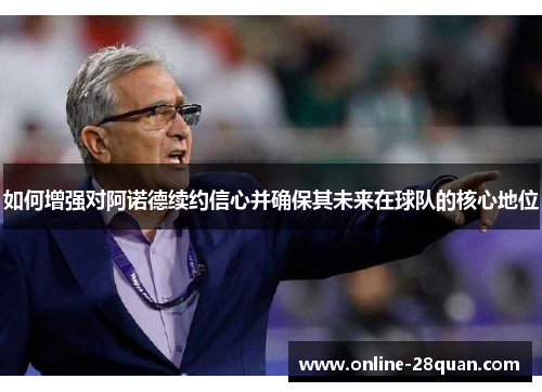 如何增强对阿诺德续约信心并确保其未来在球队的核心地位